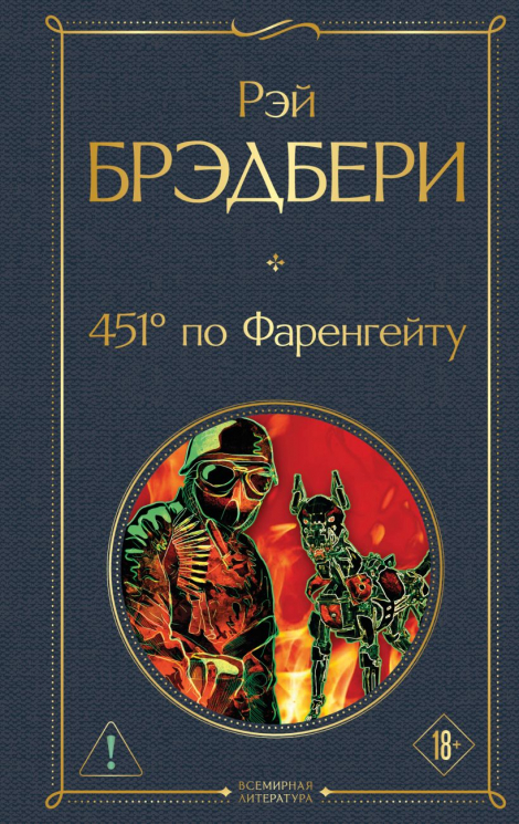 451" по Фаренгейту