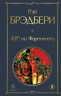451" по Фаренгейту