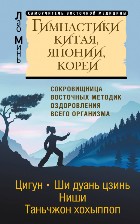 Гимнастики Китая, Японии, Кореи. Сокровищница восточных методик оздоровления всего организма. Восточные гимнастики - золотые правила крепкого здоровья