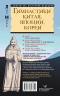 Гимнастики Китая, Японии, Кореи. Сокровищница восточных методик оздоровления всего организма. Восточные гимнастики - золотые правила крепкого здоровья