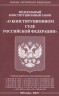 Федеральный Конституционный Закон "О Конституционном Суде Российской Федерации"