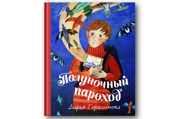 Полуночный пароход. Волшебная повесть