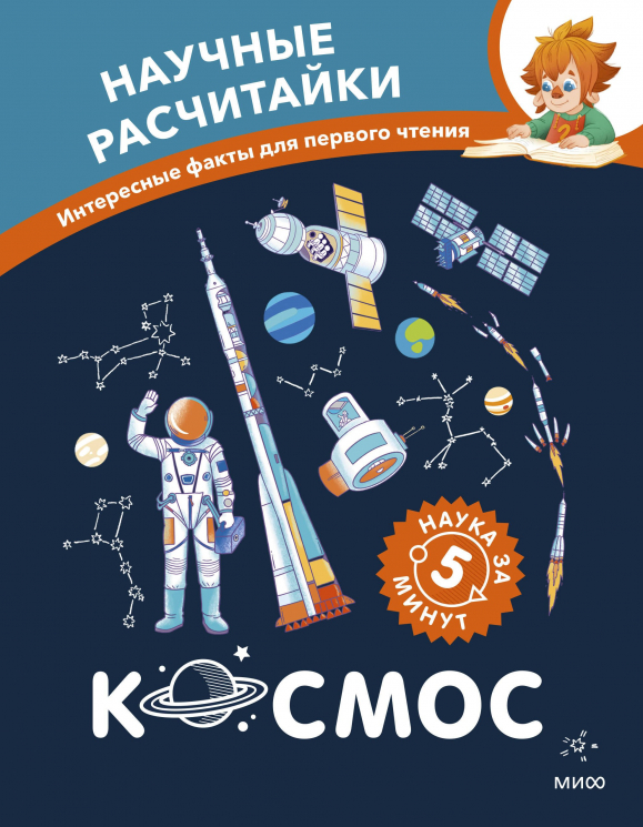 Космос. Научные расчитайки. Наука за 5 минут. Чевостик