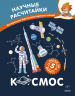 Космос. Научные расчитайки. Наука за 5 минут. Чевостик