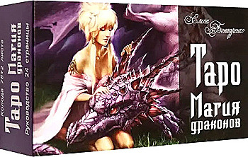 Магия драконов. 78 карт плюс 2 листа