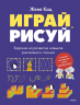 Играй, рисуй. Задания на развитие навыков рисования и письма