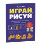 Играй, рисуй. Задания на развитие навыков рисования и письма
