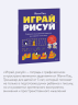 Играй, рисуй. Задания на развитие навыков рисования и письма
