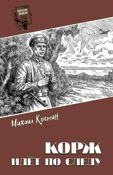 Корж идет по следу