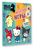 Hello Kitty and Friends. Веселые игры с наклейками