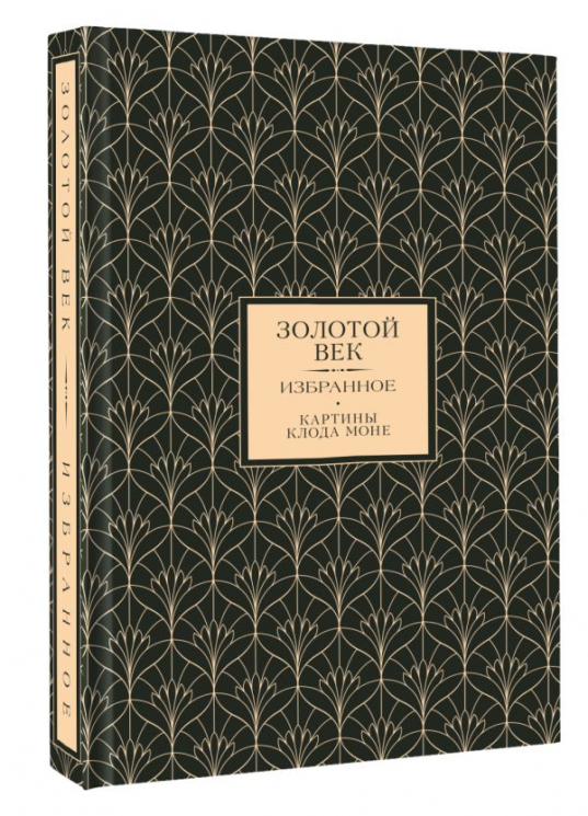 Золотой век. Избранное