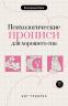 Психологические прописи для хорошего сна