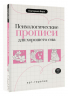 Психологические прописи для хорошего сна