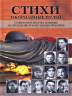 Стихи, оборванные пулей