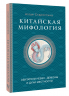 Китайская мифология. Обитатели небес, духи местности и демоны