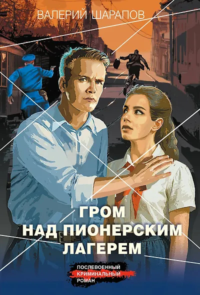 Гром над пионерским лагерем