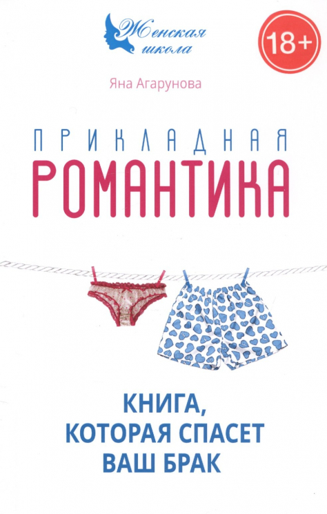 Прикладная романтика. Книга, которая спасет ваш брак