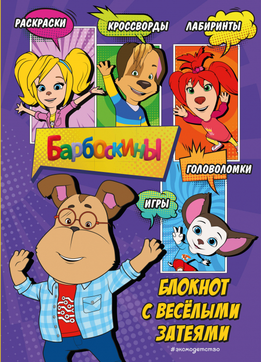 Барбоскины. Блокнот с весёлыми затеями. Активити, тесты, поделки. Гена