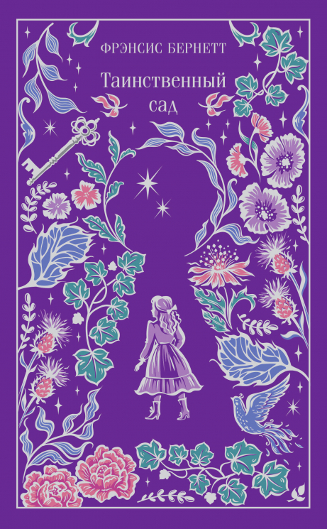 Таинственный сад. Подарочное издание