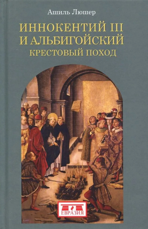 Иннокентий III и альбигойский крестовый поход