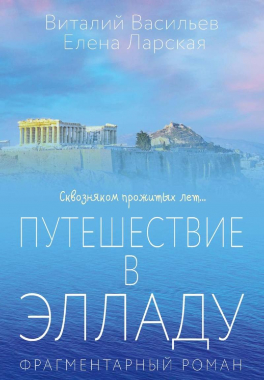 Путешествие в Элладу. Фрагментарный роман