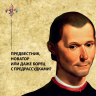 Никколо Макиавелли. Стяжать власть, не стяжать славу