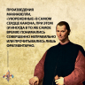 Никколо Макиавелли. Стяжать власть, не стяжать славу