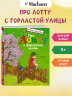 Про Лотту с Горластой улицы