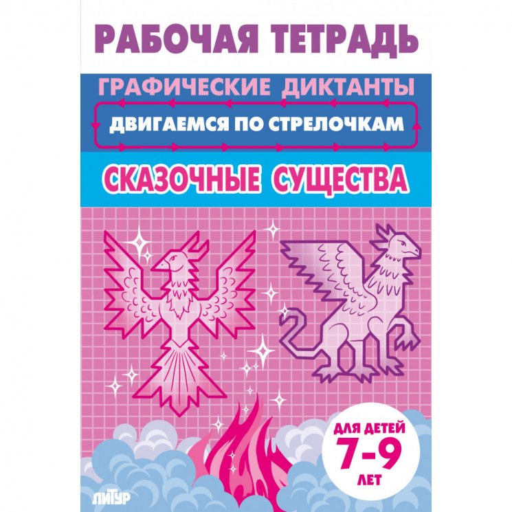 Двигаемся по стрелочкам. Сказочные существа. Для детей 7-9 лет