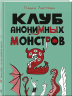 Клуб анонимных монстров 2