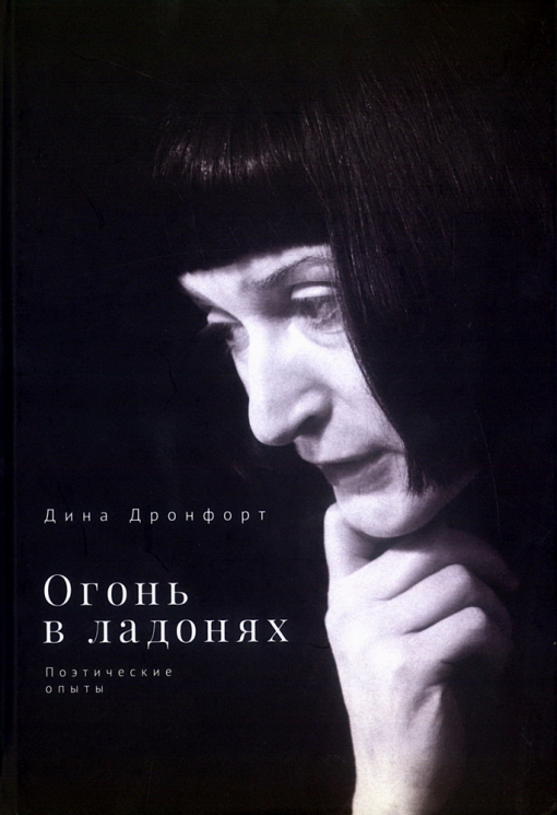 Огонь в ладонях. Поэтические опыты