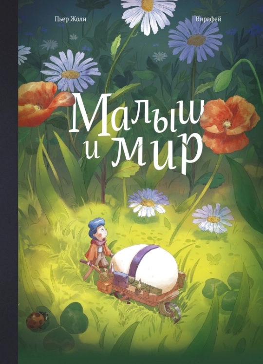 Малыш и мир