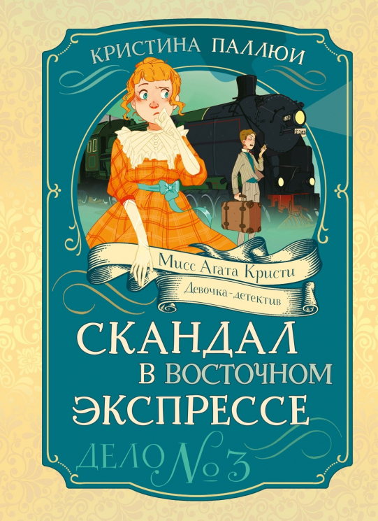Скандал в "Восточном экспрессе". Дело №3
