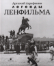 Легенды Ленфильма. Заметки о старейшей российской киностудии
