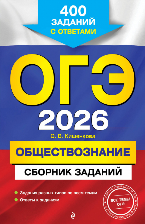 ОГЭ-2026. Обществознание. Сборник заданий. 400 заданий с ответами
