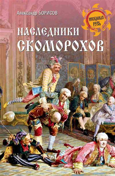 Наследники скоморохов