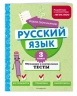 Русский язык. 3 класс. Обучающие и контрольные тесты