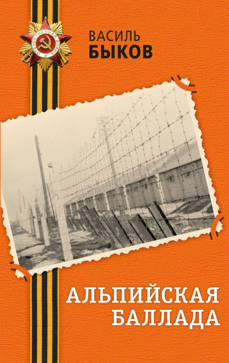 Альпийская баллада