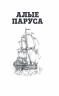 Алые паруса. Бегущая по волнам