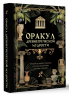 Оракул древнегреческой мудрости