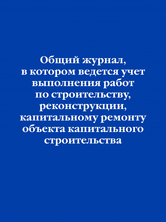 Общий журнал, в котором ведется учет выполнения работ по строительству, реконструкции, капитальному ремонту объекта капитального строительства