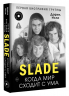 Slade. Когда мир сходит с ума. Первая биография группы