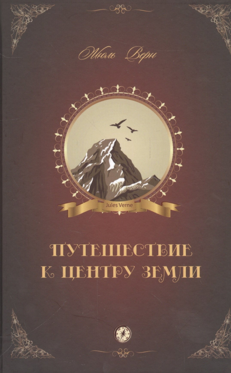 Путешествие к центру Земли