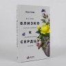 Близко к сердцу: Как жить, если вы слишком чувствительный человек