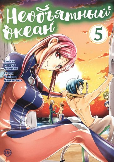 Необъятный океан. Том 5. Манга