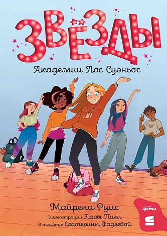 Звезды Академии Лос Суэньос