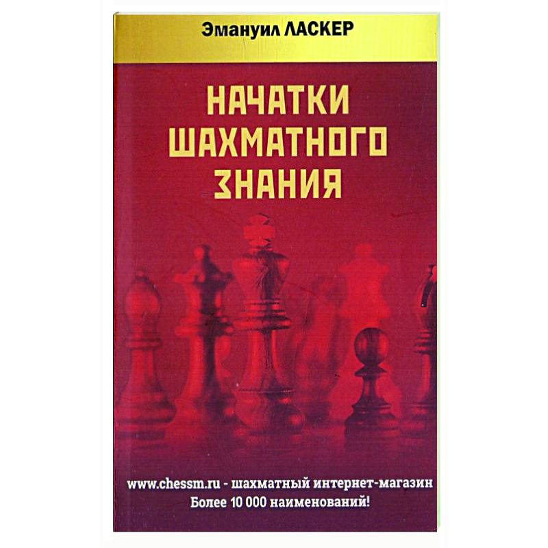 Эмануил ласкер учебник шахматной игры