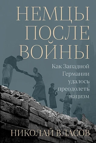 Немцы после войны: Как Западной Германии удалось преодолеть нацизм