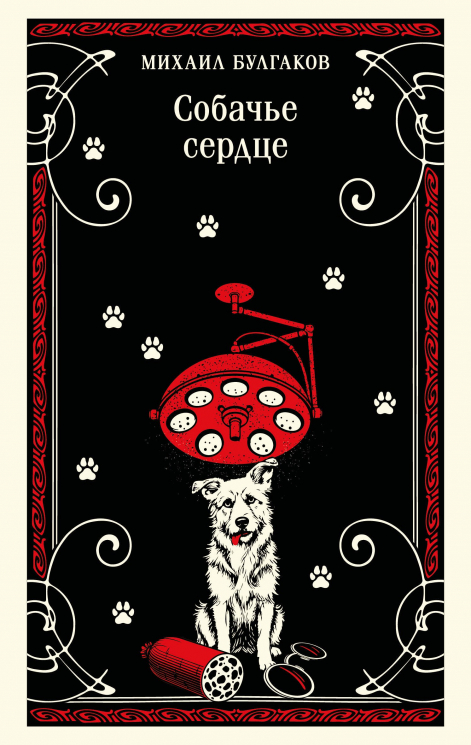 Собачье сердце. Булгаковская капсула