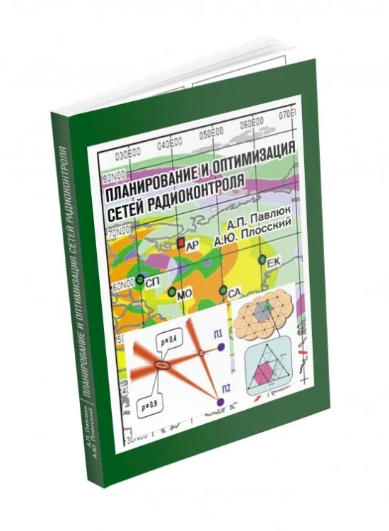 Планирование и оптимизация сетей радиоконтроля